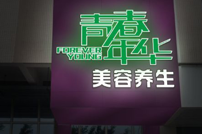青春年华美容馆