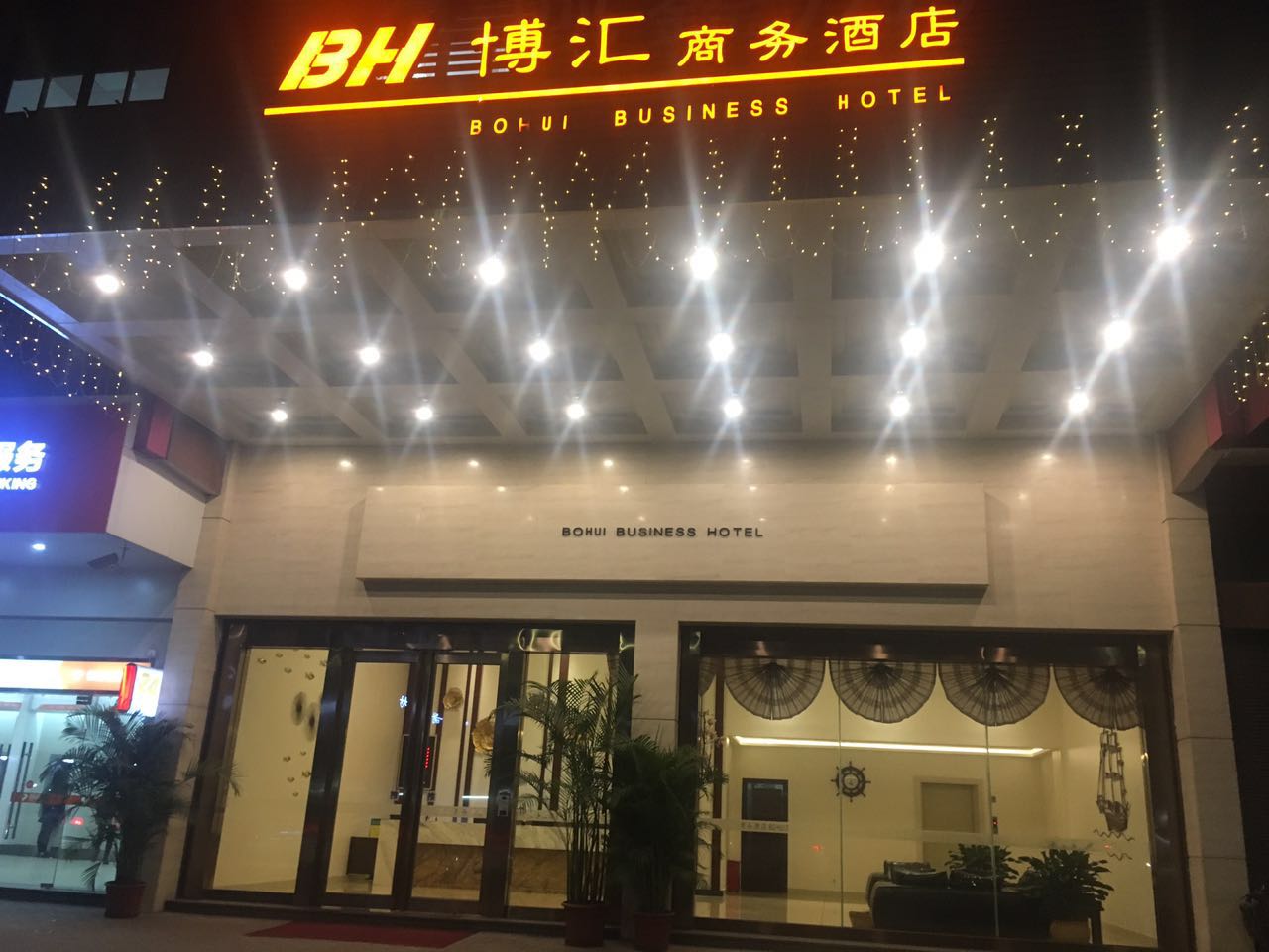 博汇商务酒店