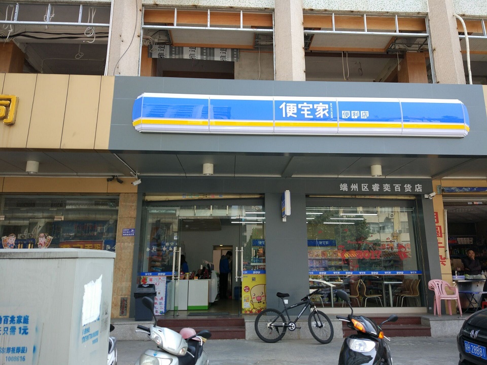 便宅家便利店（古塔北路店）