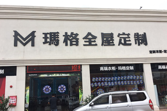 玛格全屋定制