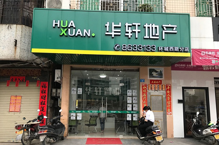 华轩地产（环城西路分店）