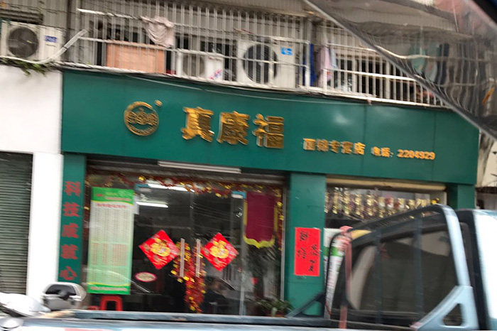 真康福（丽锦专营店）