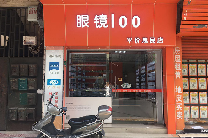 眼镜100平价惠民店