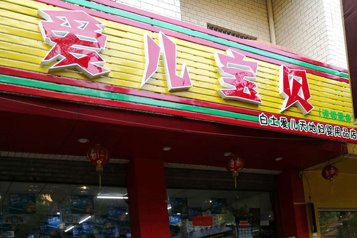 爱儿宝贝（白土店）