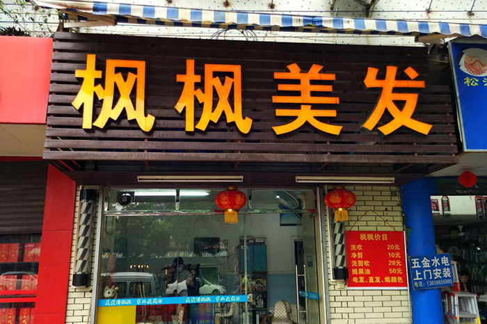 枫枫美发店