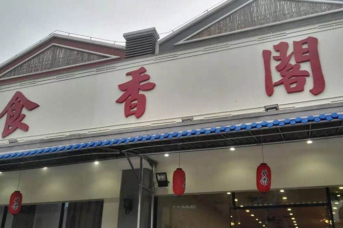 江门市食香阁