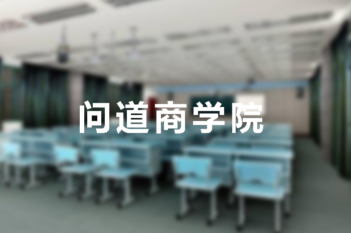 问道商学院