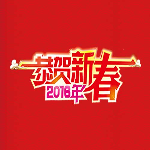 肇庆市全域旅游网恭祝大家新春快乐