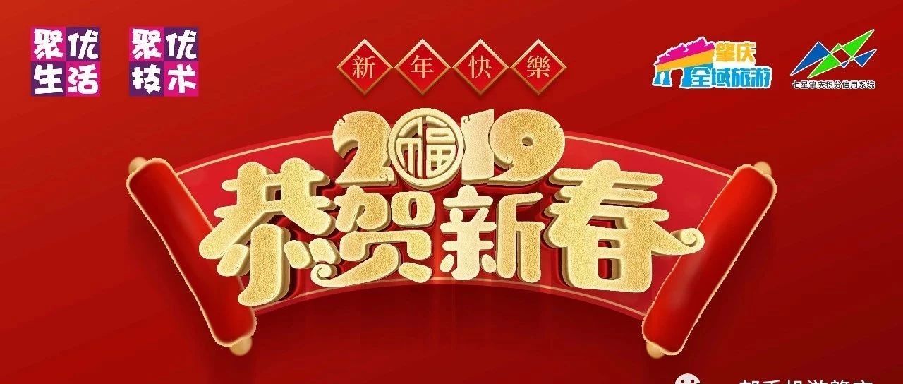 肇庆全域旅游恭祝大家新年快乐！
