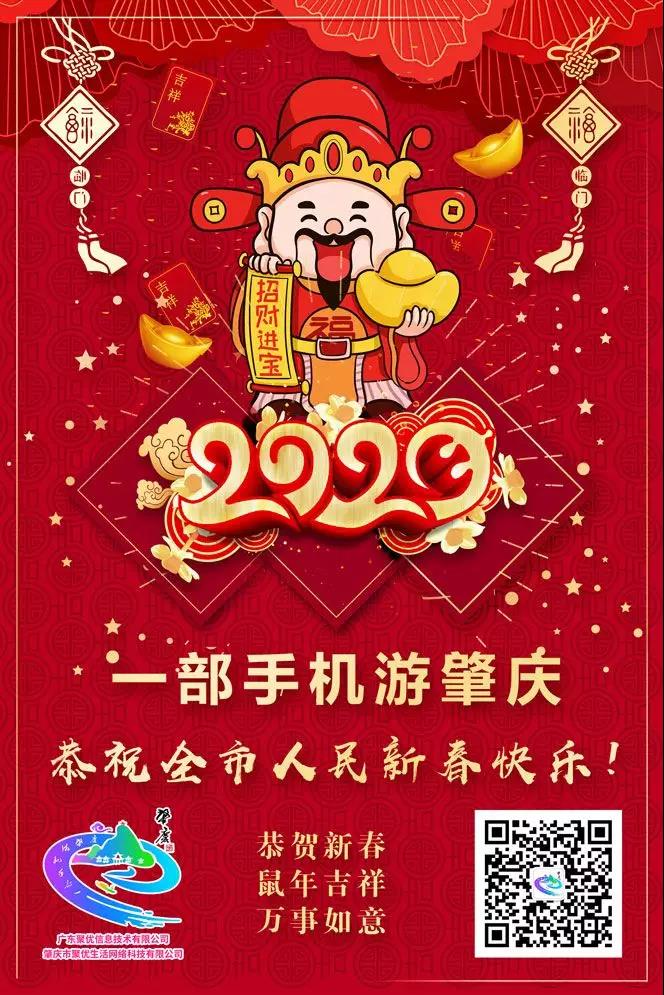 肇庆全域旅游“一部手机游肇庆”平台恭祝全市人民新春快乐！